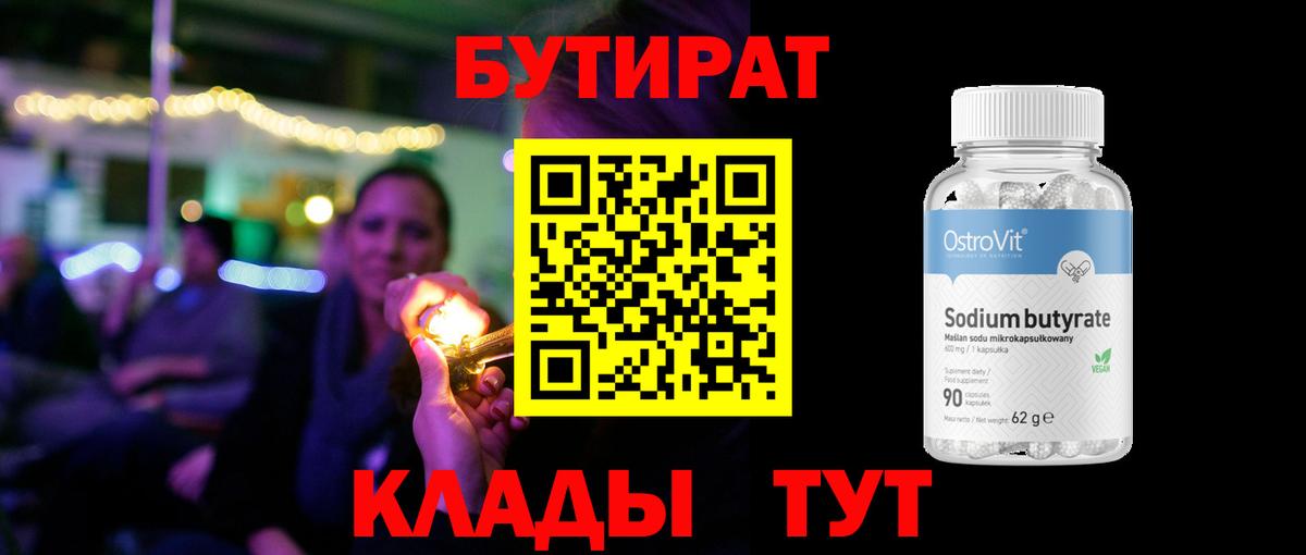 Бутират Butirat  Вход с VPN  Красноуфимск 